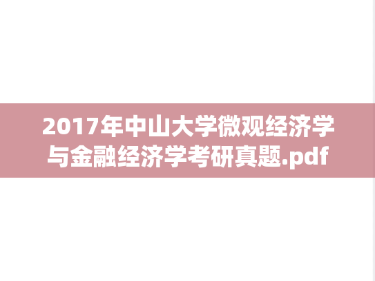 2017年中山大学微观经济学与金融经济学考研真题.pdf