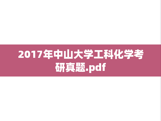 2017年中山大学工科化学考研真题.pdf