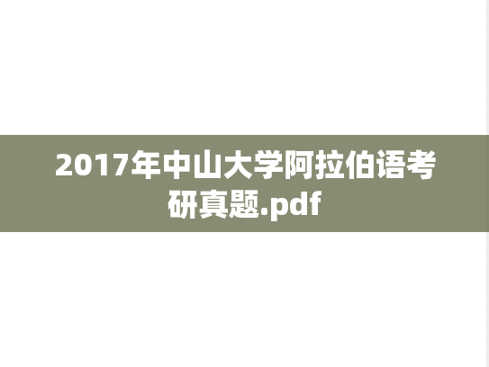 2017年中山大学阿拉伯语考研真题.pdf