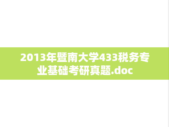 2013年暨南大学433税务专业基础考研真题.doc