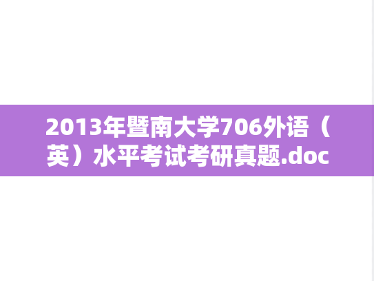 2013年暨南大学706外语（英）水平考试考研真题.doc