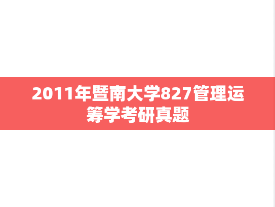 2011年暨南大学827管理运筹学考研真题