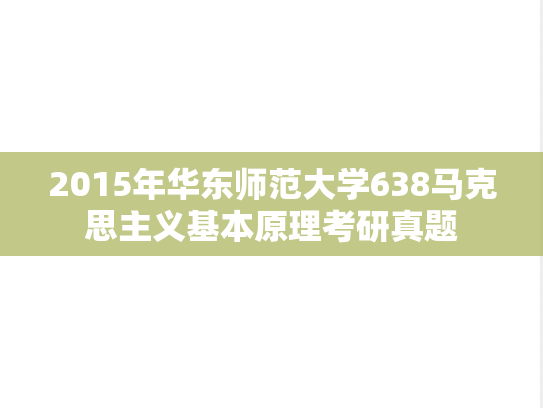 2015年华东师范大学638马克思主义基本原理考研真题