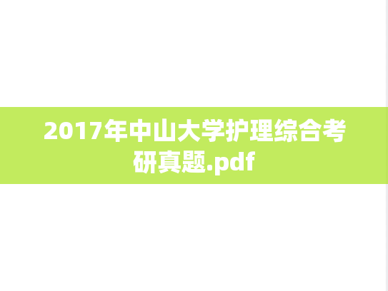 2017年中山大学护理综合考研真题.pdf