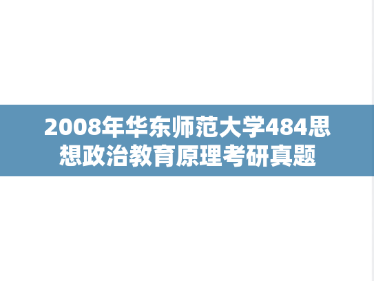 2008年华东师范大学484思想政治教育原理考研真题