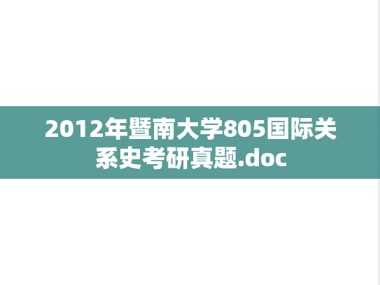 2012年暨南大学805国际关系史考研真题.doc