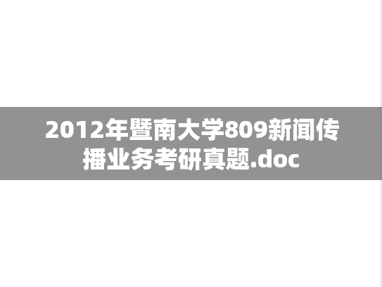 2012年暨南大学809新闻传播业务考研真题.doc