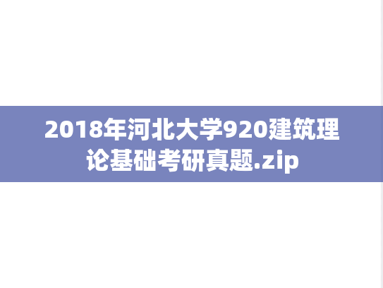 2018年河北大学920建筑理论基础考研真题.zip