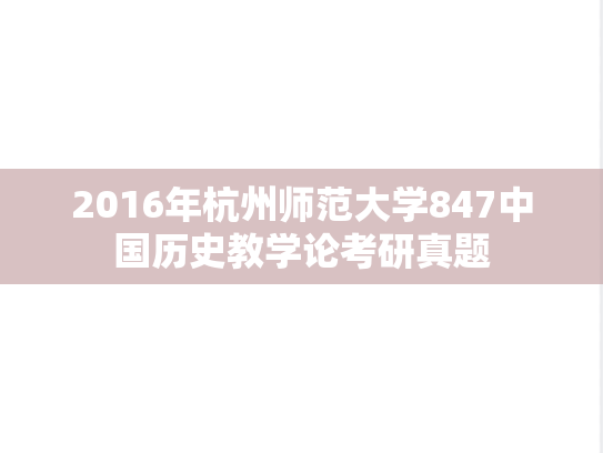 2016年杭州师范大学847中国历史教学论考研真题