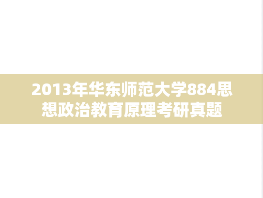 2013年华东师范大学884思想政治教育原理考研真题