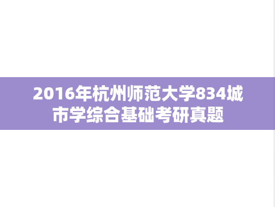 2016年杭州师范大学834城市学综合基础考研真题