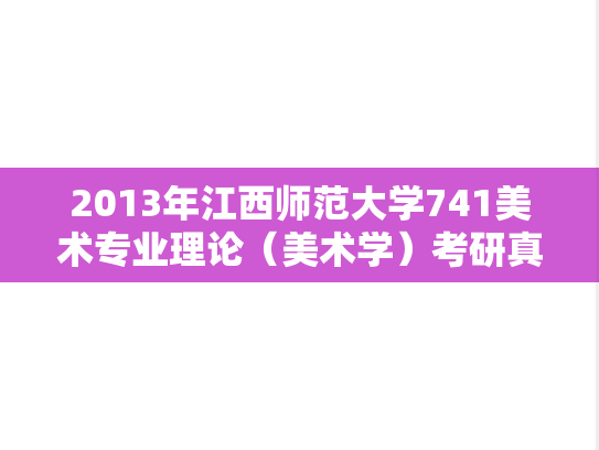 2013年江西师范大学741美术专业理论（美术学）考研真题