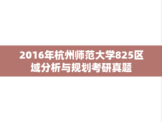 2016年杭州师范大学825区域分析与规划考研真题