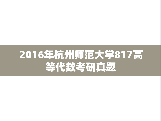 2016年杭州师范大学817高等代数考研真题