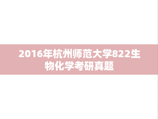 2016年杭州师范大学822生物化学考研真题