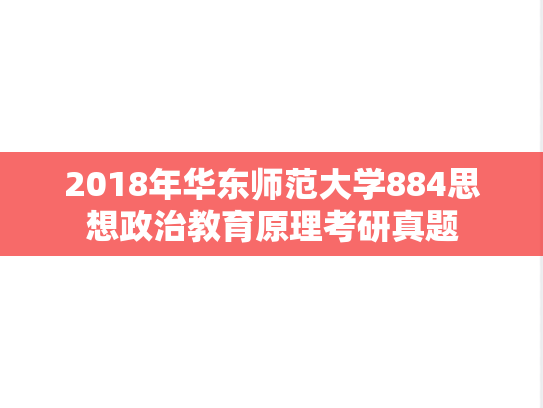 2018年华东师范大学884思想政治教育原理考研真题