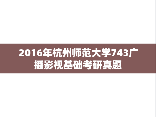 2016年杭州师范大学743广播影视基础考研真题