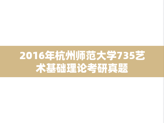 2016年杭州师范大学735艺术基础理论考研真题