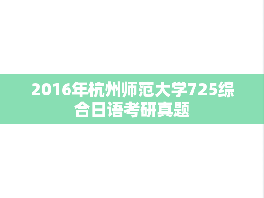 2016年杭州师范大学725综合日语考研真题