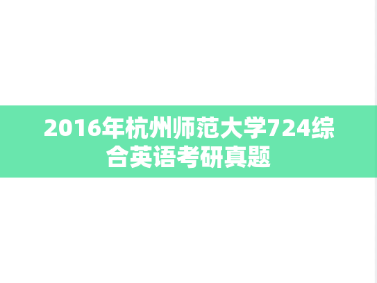 2016年杭州师范大学724综合英语考研真题