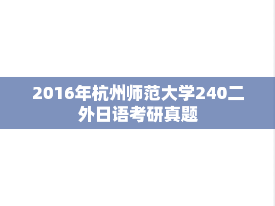 2016年杭州师范大学240二外日语考研真题