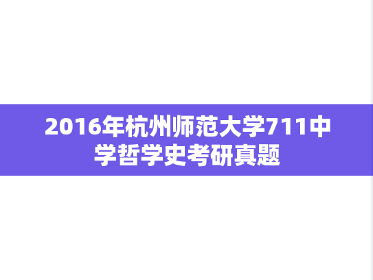 2016年杭州师范大学711中学哲学史考研真题