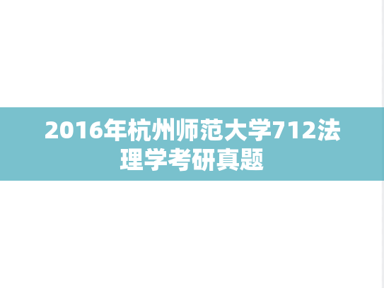 2016年杭州师范大学712法理学考研真题