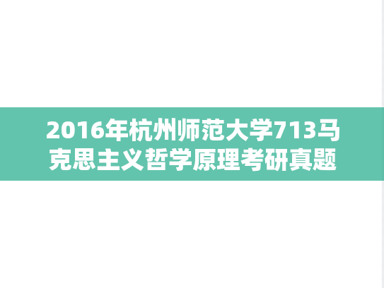 2016年杭州师范大学713马克思主义哲学原理考研真题