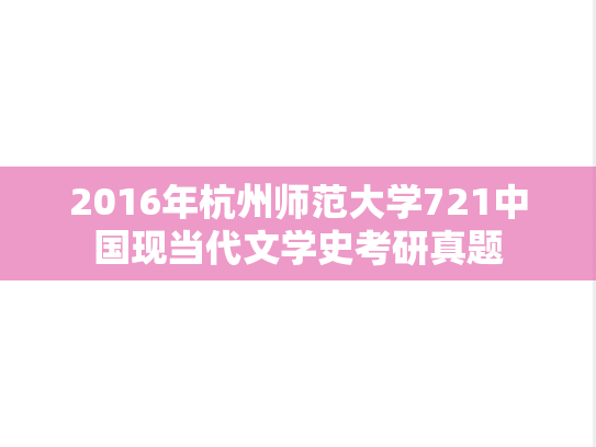 2016年杭州师范大学721中国现当代文学史考研真题