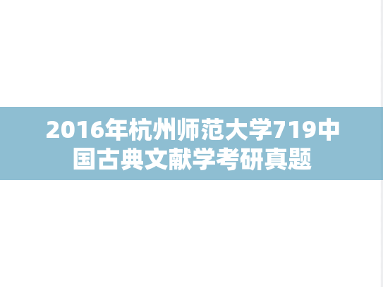2016年杭州师范大学719中国古典文献学考研真题