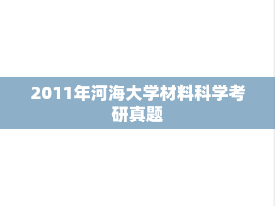 2011年河海大学材料科学考研真题