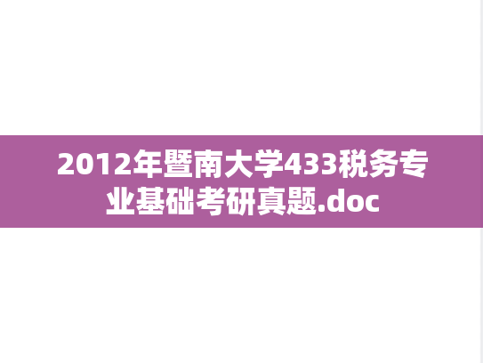 2012年暨南大学433税务专业基础考研真题.doc