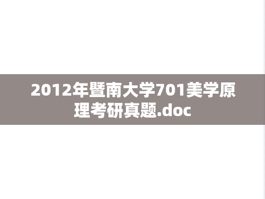 2012年暨南大学701美学原理考研真题.doc