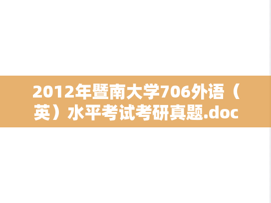 2012年暨南大学706外语（英）水平考试考研真题.doc