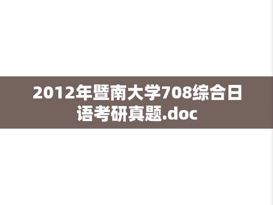 2012年暨南大学708综合日语考研真题.doc