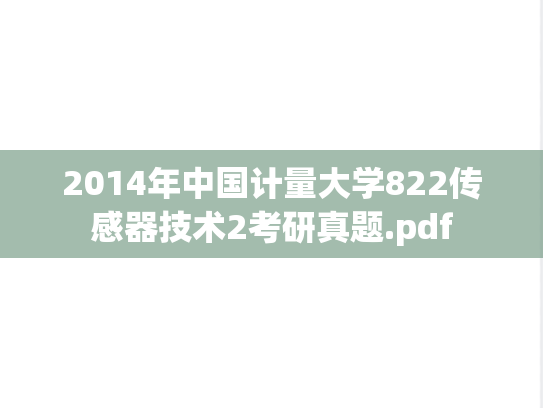 2014年中国计量大学822传感器技术2考研真题.pdf