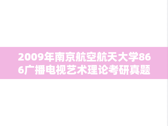 2009年南京航空航天大学866广播电视艺术理论考研真题