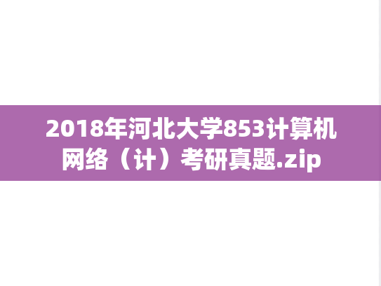 2018年河北大学853计算机网络（计）考研真题.zip