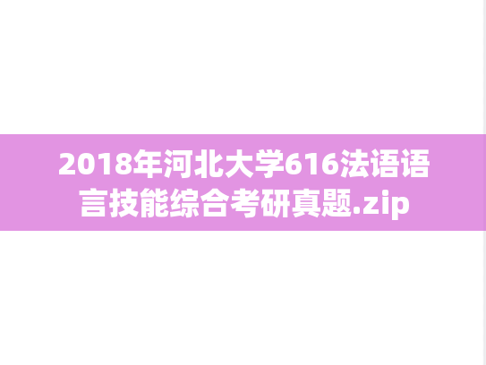 2018年河北大学616法语语言技能综合考研真题.zip