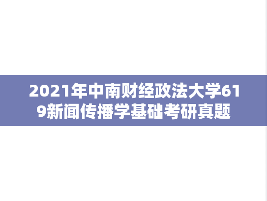 2021年中南财经政法大学619新闻传播学基础考研真题