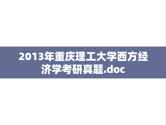 2013年重庆理工大学西方经济学考研真题.doc
