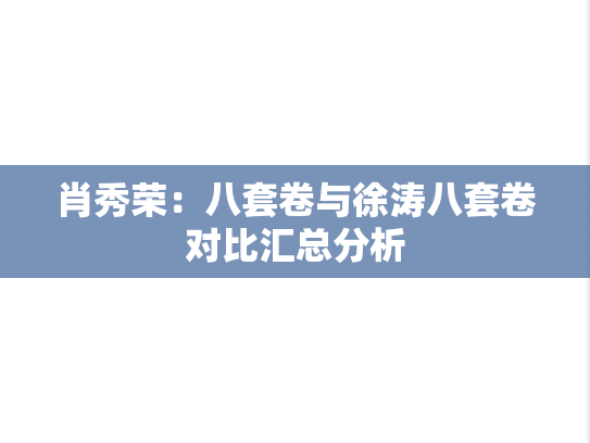 肖秀荣：八套卷与徐涛八套卷对比汇总分析