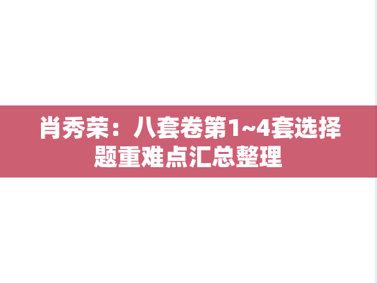 肖秀荣：八套卷第1~4套选择题重难点汇总整理