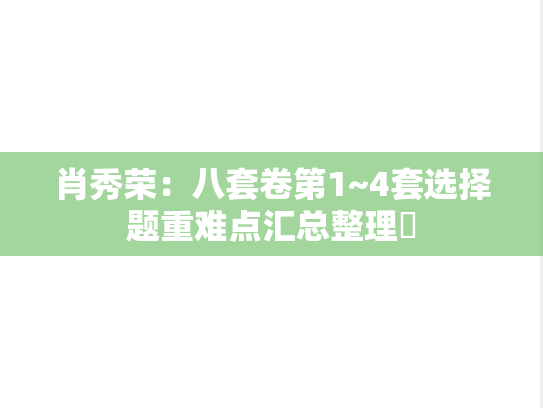 肖秀荣：八套卷第1~4套选择题重难点汇总整理​,肖秀荣：八套卷第1~4套选择题重难点汇总整理​,肖秀荣,肖8,第1张
