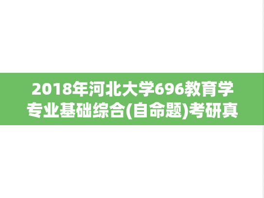 2018年河北大学696教育学专业基础综合(自命题)考研真题.zip