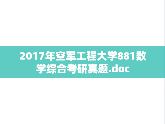 2017年空军工程大学881数学综合考研真题.doc