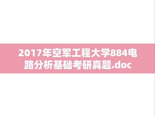 2017年空军工程大学884电路分析基础考研真题.doc
