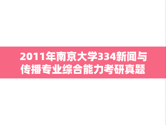 2011年南京大学334新闻与传播专业综合能力考研真题