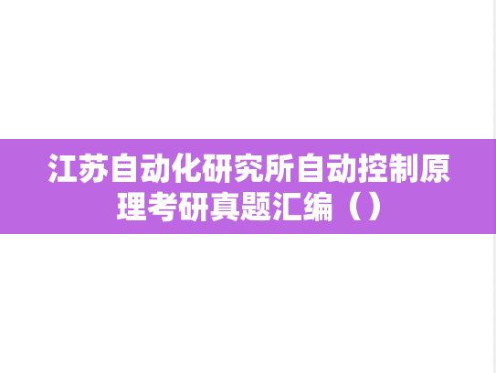 江苏自动化研究所<strong>自动控制原理</strong>考研真题汇编（）