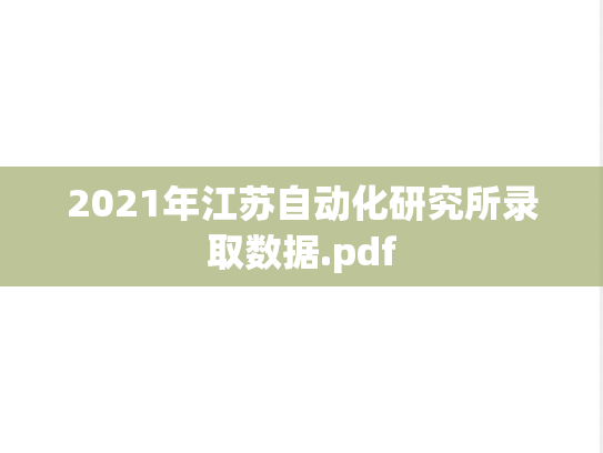 2021年江苏自动化研究所录取数据.pdf